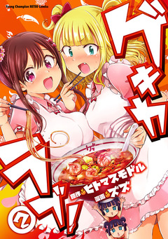 ゲキカラブ! 2巻