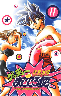 ゲッチューまごころ便 11巻