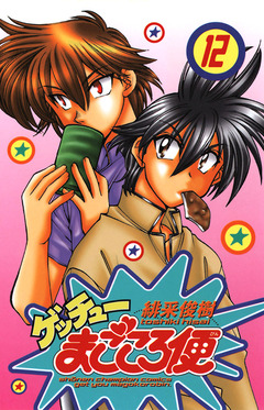ゲッチューまごころ便 12巻