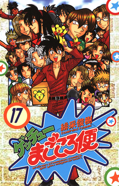 ゲッチューまごころ便 17巻