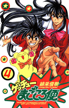 ゲッチューまごころ便 4巻