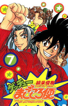ゲッチューまごころ便 7巻