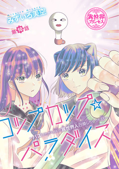 コップカップ☆パラダイス ～バズりたがりJKが異世界人召喚しちゃった話～(話売り) 10巻