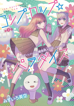 コップカップ☆パラダイス ～バズりたがりJKが異世界人召喚しちゃった話～(話売り) 3巻