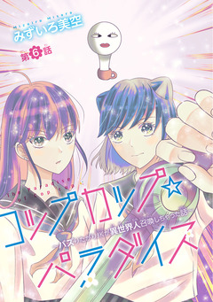 コップカップ☆パラダイス ～バズりたがりJKが異世界人召喚しちゃった話～(話売り) 6巻