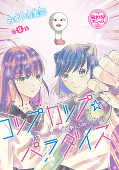 コップカップ☆パラダイス ～バズりたがりJKが異世界人召喚しちゃった話～(話売り) 9巻