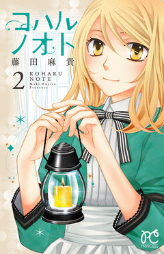 コハルノオト 2巻