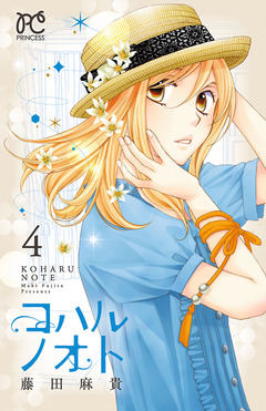 コハルノオト 4巻