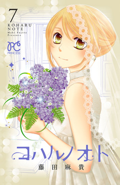 コハルノオト 7巻