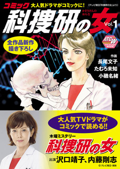 コミック科捜研の女 1巻
