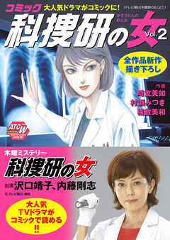 コミック科捜研の女 2巻