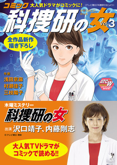 コミック科捜研の女 3巻