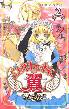 コルセットに翼 2巻