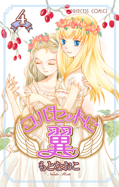 コルセットに翼 4巻