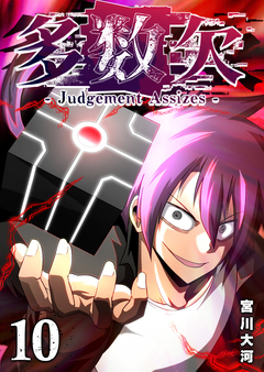 多数欠 -Judgement Assizes- 10巻