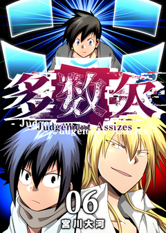 多数欠 -Judgement Assizes- 6巻