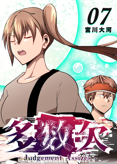 多数欠 -Judgement Assizes- 7巻