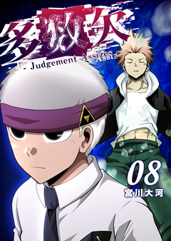 多数欠 -Judgement Assizes- 8巻