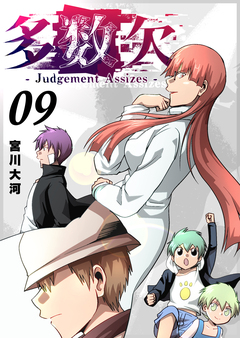 多数欠 -Judgement Assizes- 9巻