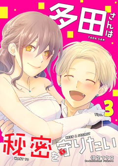 多田さんは秘密を守りたい 3巻
