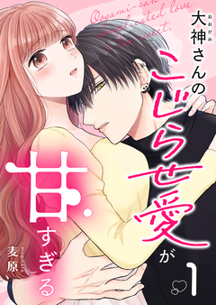 大神さんのこじらせ愛が甘すぎる 1巻