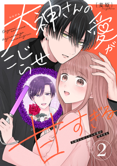 大神さんのこじらせ愛が甘すぎる 2巻