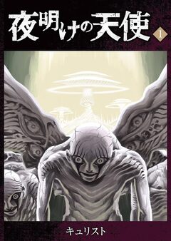 夜明けの天使 1巻
