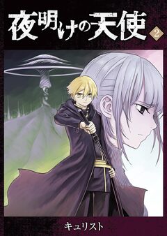 夜明けの天使 2巻