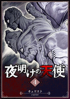 夜明けの天使 4巻