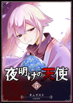 夜明けの天使 5巻