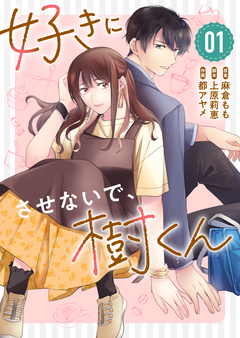 好きにさせないで、樹くん 1巻
