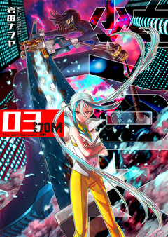 少女70M 3巻