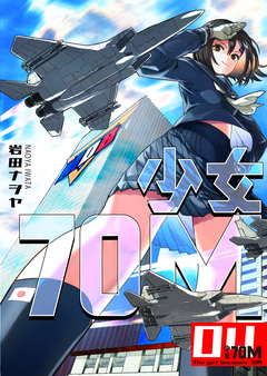 少女70M 4巻