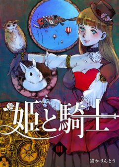 姫と騎士 1巻