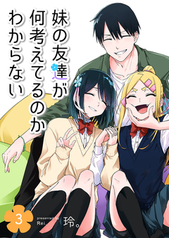 妹の友達が何考えてるのかわからない 3巻