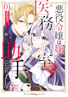 悪役令嬢は嫌なので、医務室助手になりました。 1巻