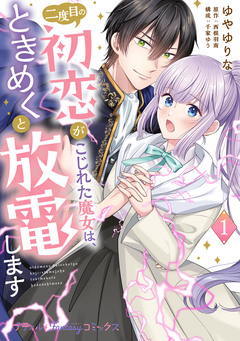 二度目の初恋がこじれた魔女は、ときめくと放電します 1巻