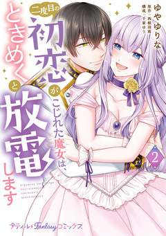二度目の初恋がこじれた魔女は、ときめくと放電します 2巻