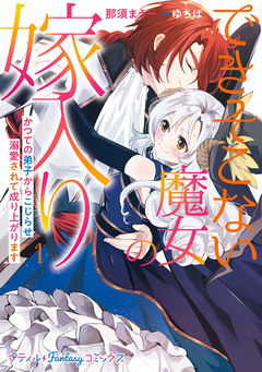 できそこない魔女の嫁入り~かつての弟子からこじらせ溺愛されて成り上がります~ 1巻