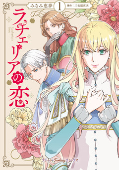 ラチェリアの恋 1巻