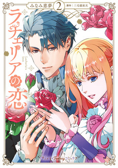 ラチェリアの恋 2巻