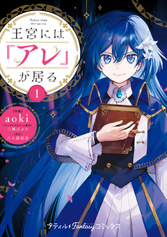 王宮には『アレ』が居る 1巻