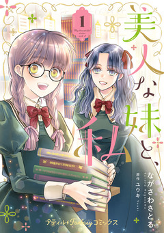 美人な妹と、私 1巻