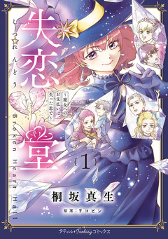 失恋堂～魔女へのお支払いは、失った恋で～ 1巻