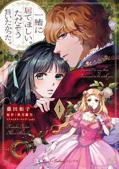 一緒に居てほしい。ただそう言いたかった。 1巻