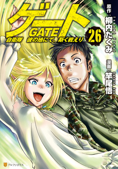 ゲート 自衛隊 彼の地にて、斯く戦えり 26巻