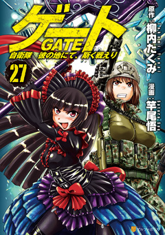 ゲート 自衛隊 彼の地にて、斯く戦えり 27巻