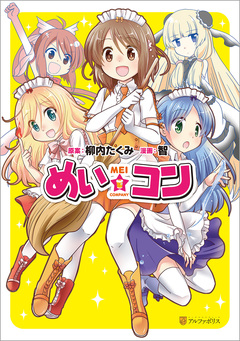 めい☆コン 1巻