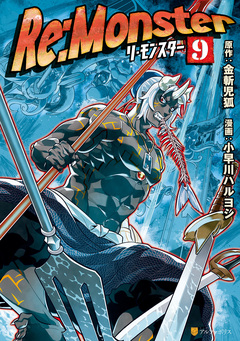 Re:Monster 9巻