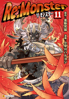 Re:Monster 11巻